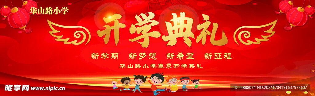 开学典礼