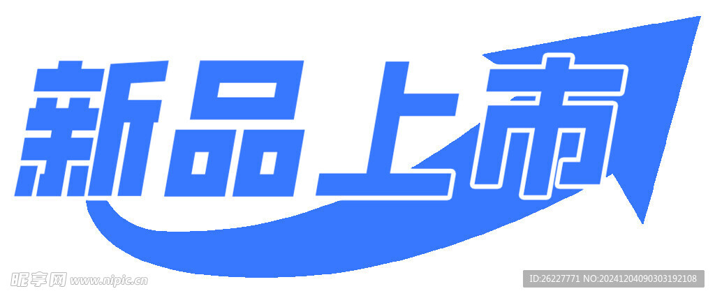 新品上市