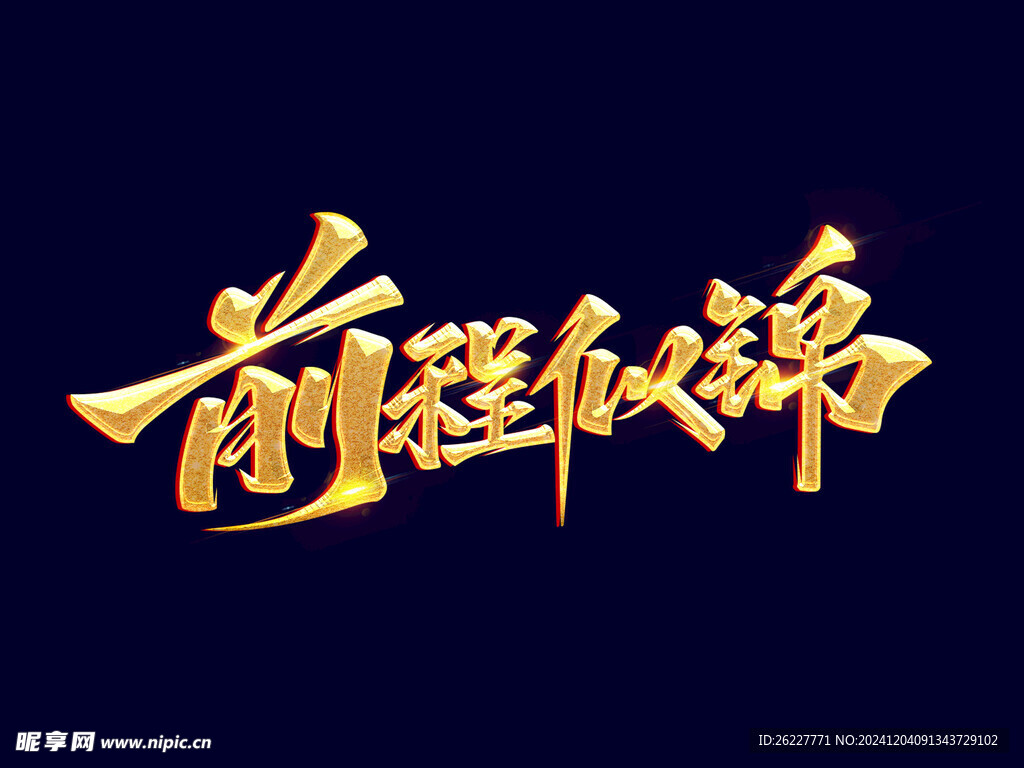 前程似锦