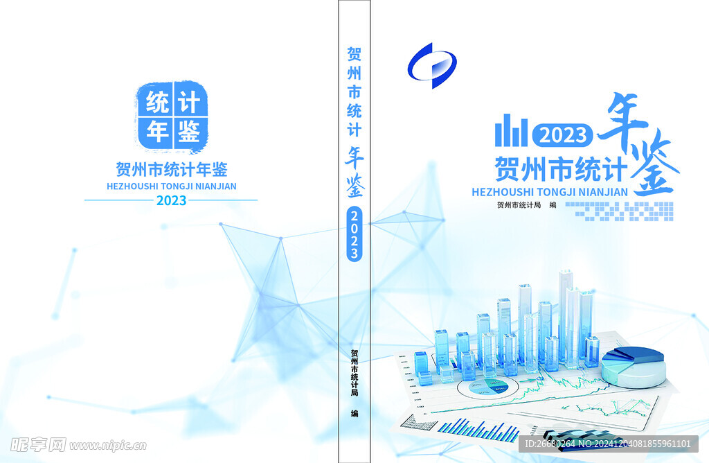 统计年鉴封面
