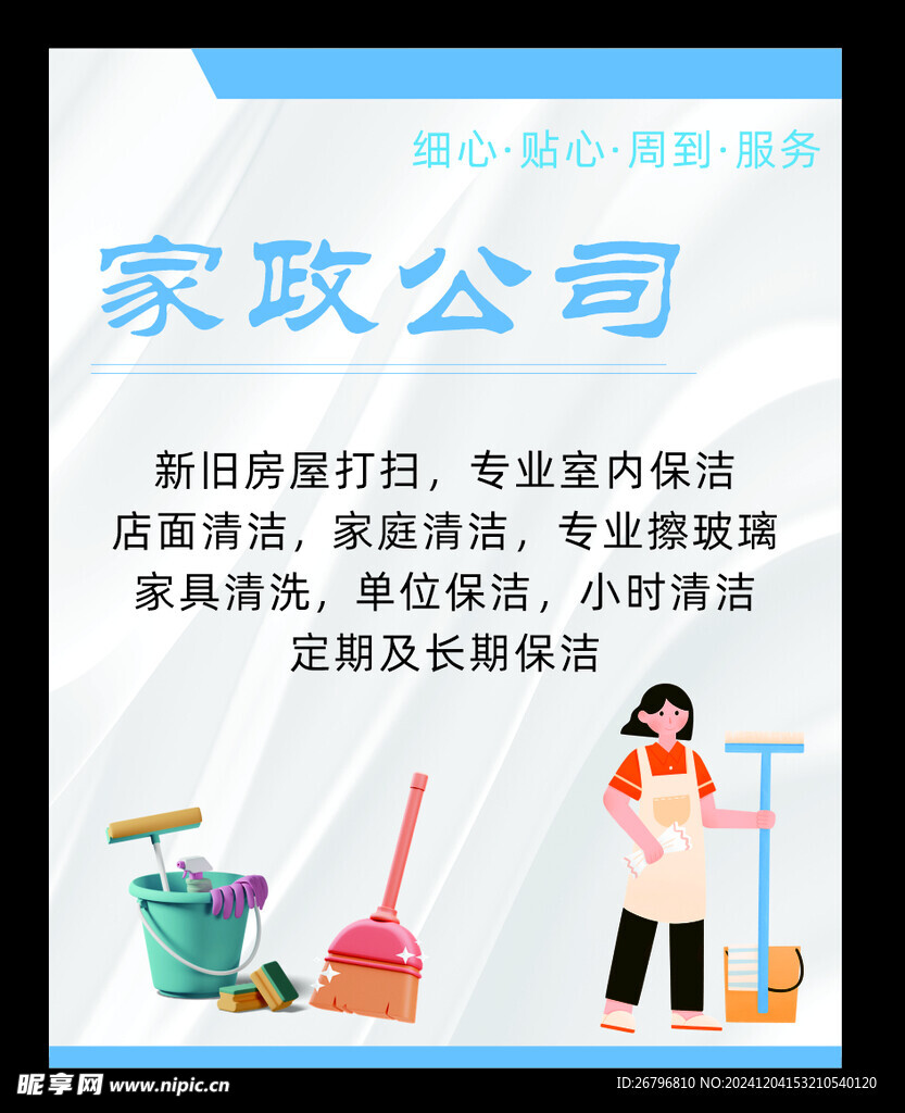 家政海报