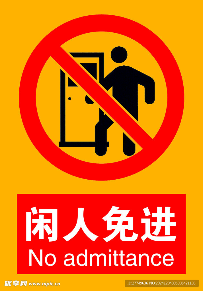 闲人免进