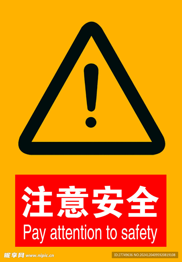 注意安全