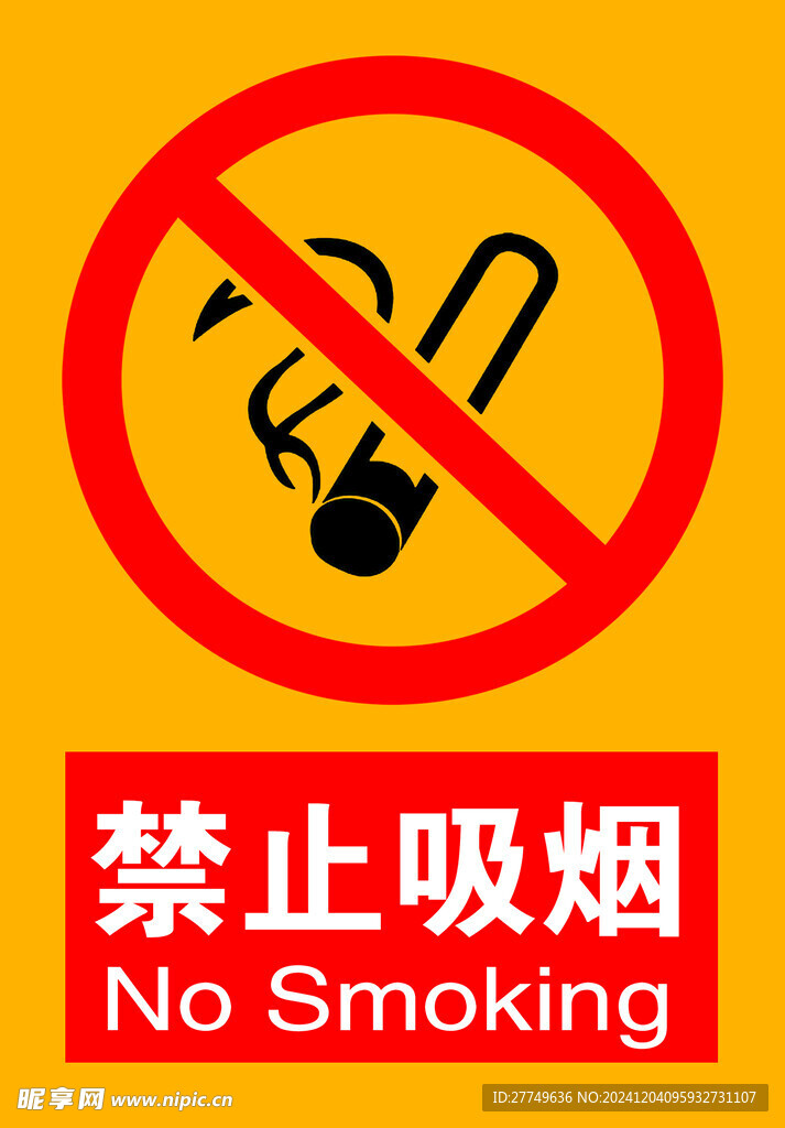 禁止吸烟