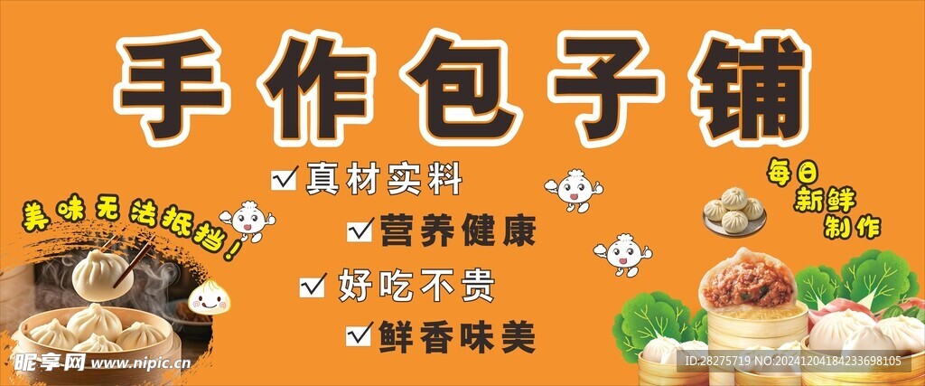 手作包子招牌广告