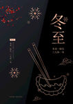冬至海报