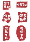 印章