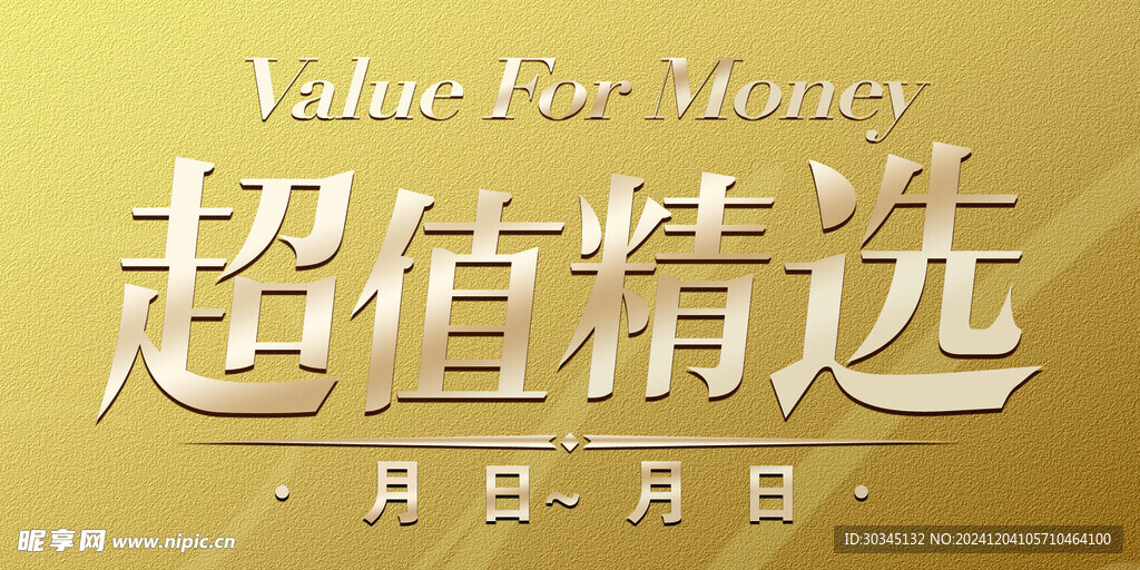 超值精选