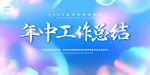 年中工作总结