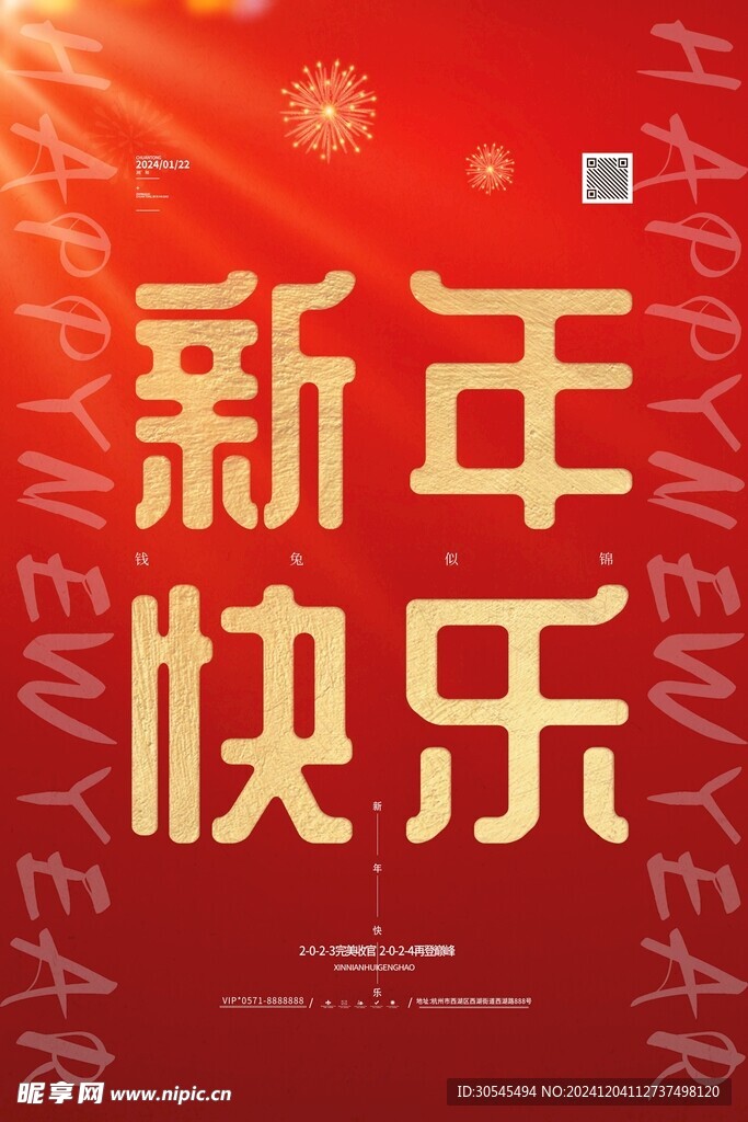 新年快乐