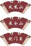 火锅店门牌