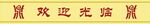 欢迎光临