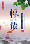 惊蛰节气
