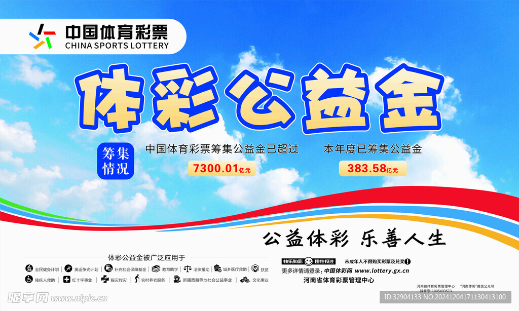 体彩公益会