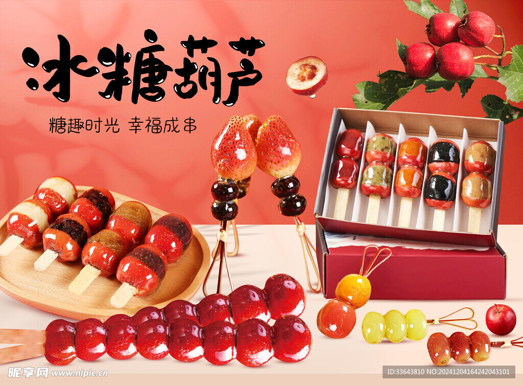 冰糖葫芦