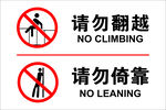 请勿翻越  倚靠