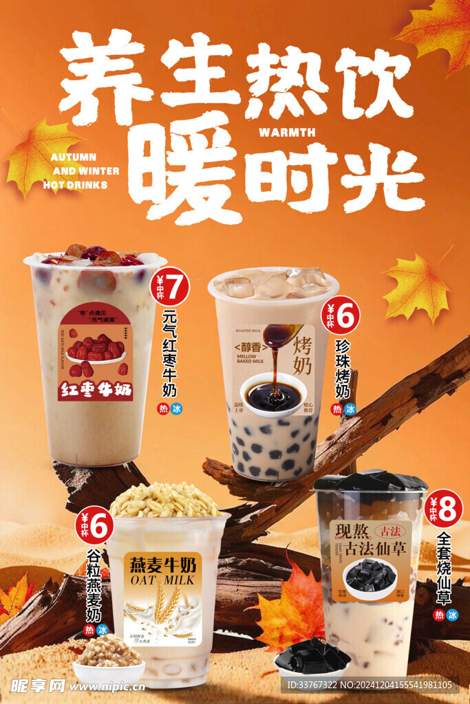 秋冬奶茶海报