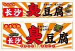长沙臭豆腐