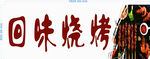 烧烤海报