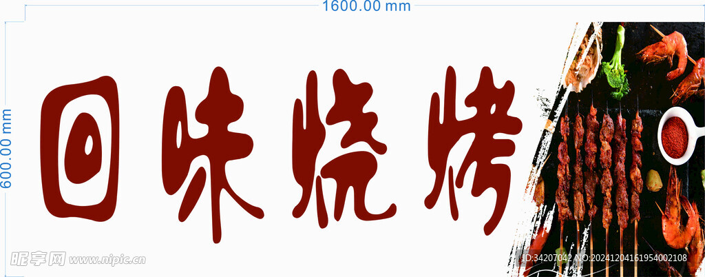 烧烤海报