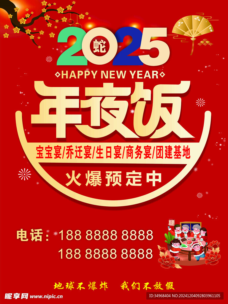 2025年夜饭