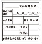食品留样标签