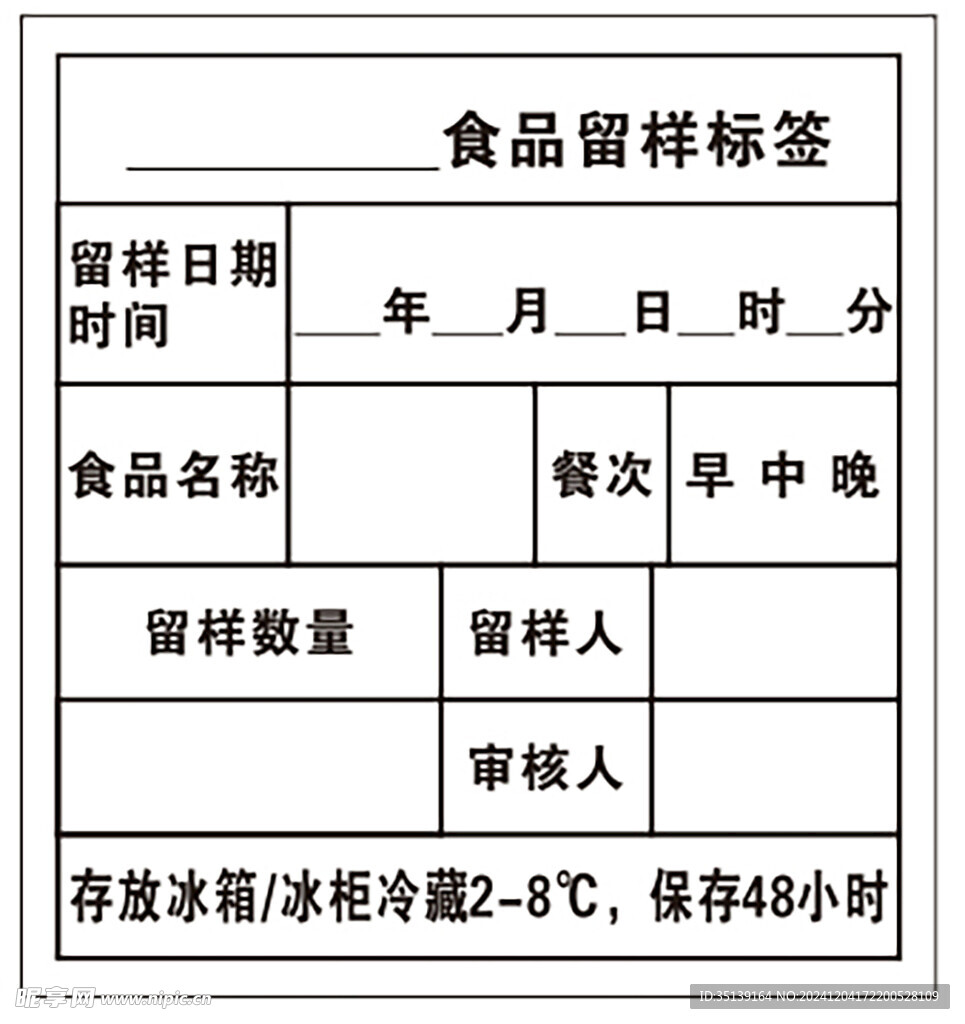 食品留样标签