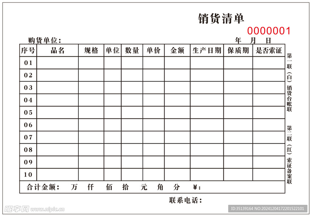 销货清单