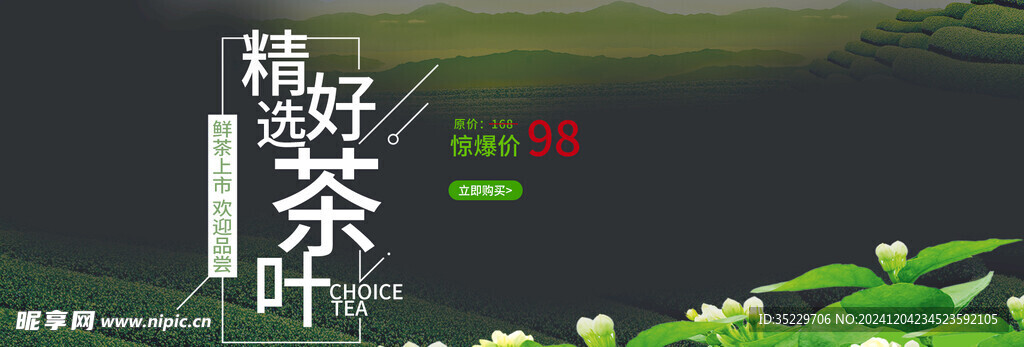 茶叶banner