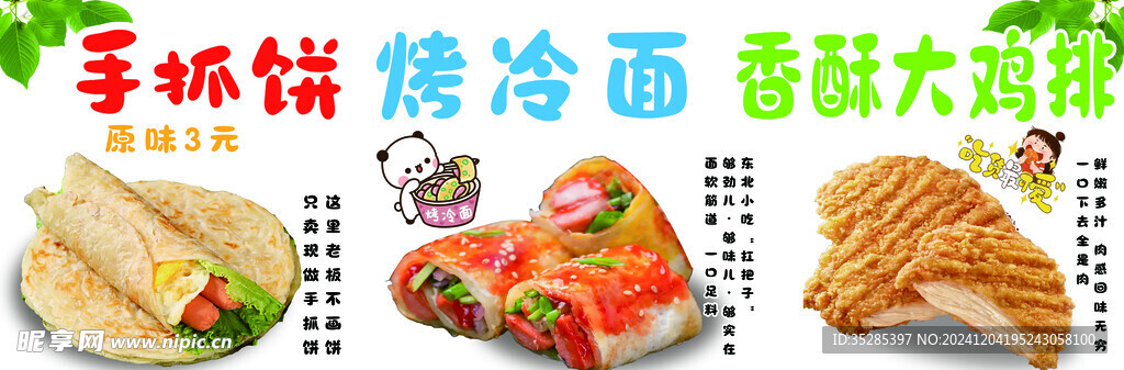 手抓饼 烤冷面 香酥大鸡排