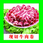 牛肉卷