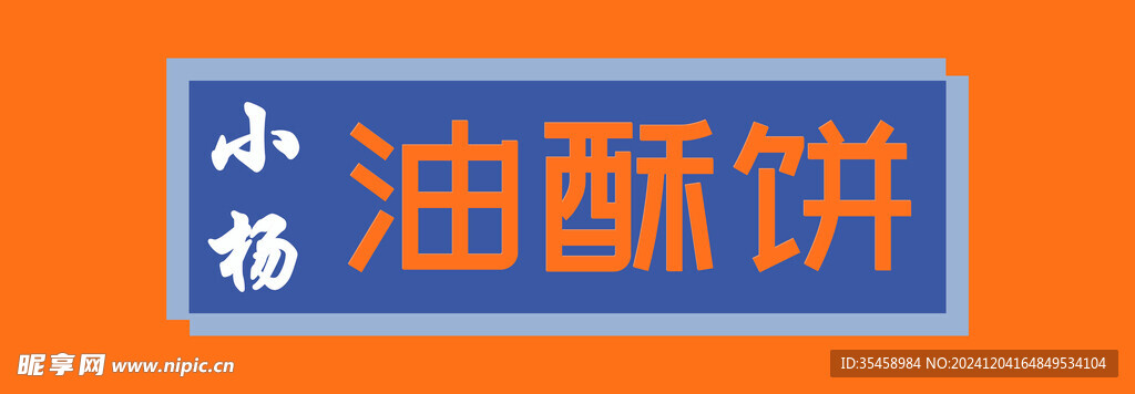 油酥饼