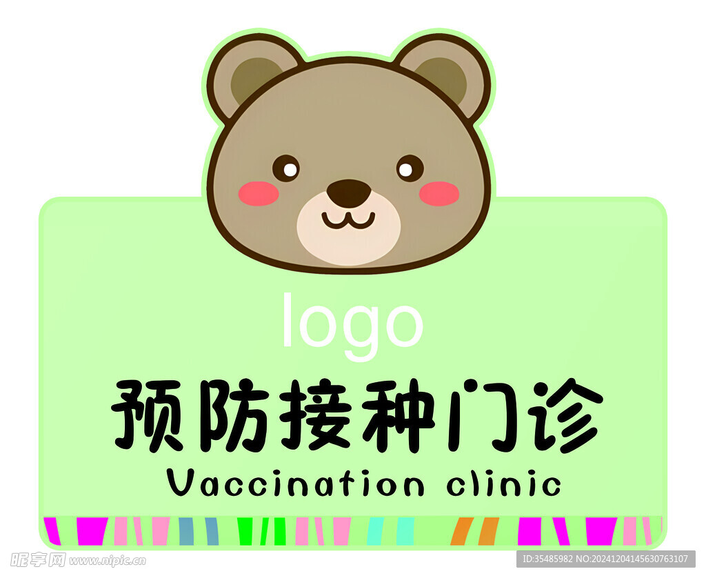 预防接种门诊门牌