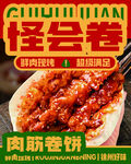 肉筋卷饼