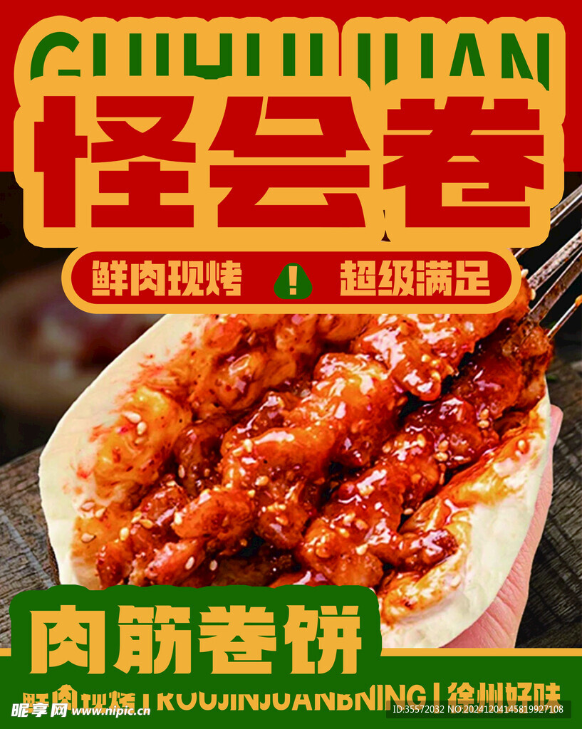 肉筋卷饼