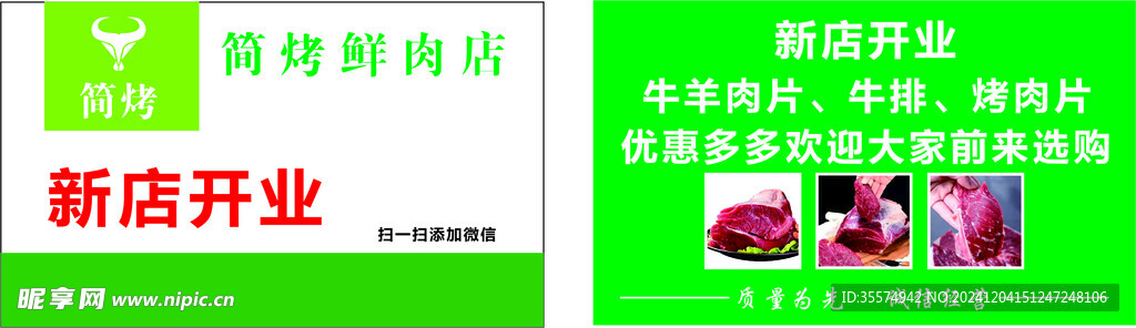 鲜肉店