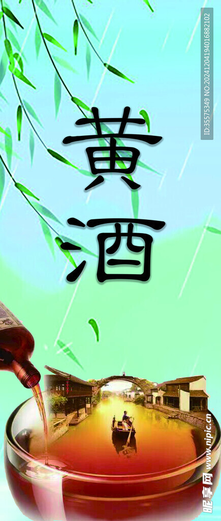 黄酒