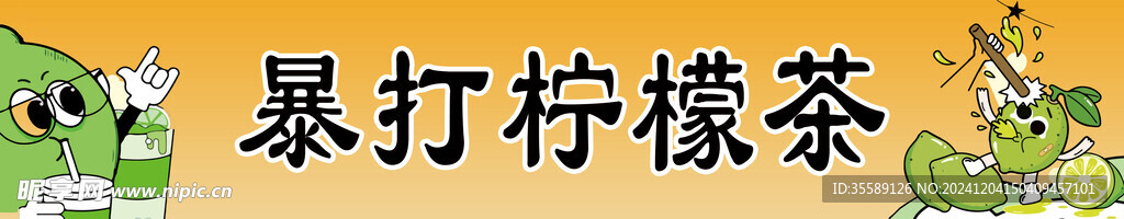 柠檬茶