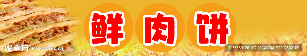鲜肉饼