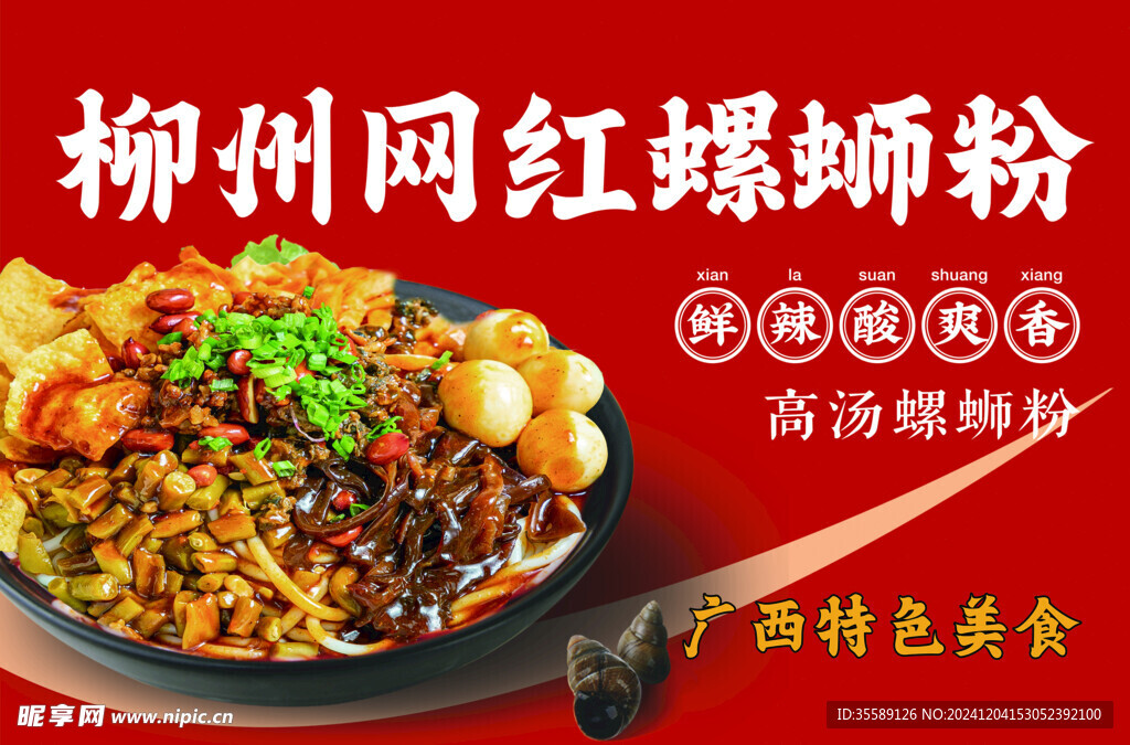 螺蛳粉