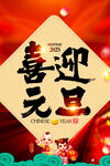 2025元旦海报设计