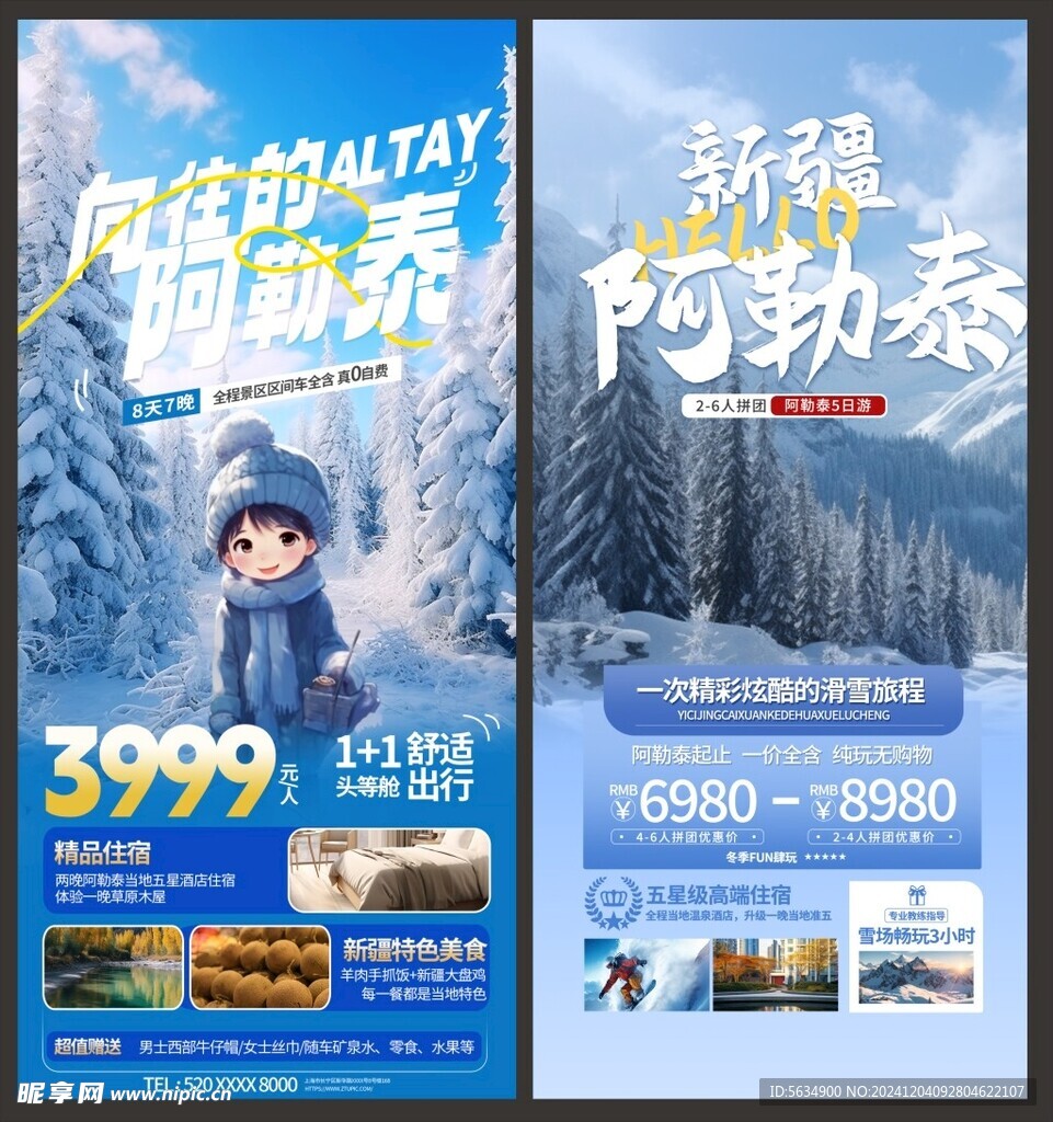 阿勒泰旅游海报