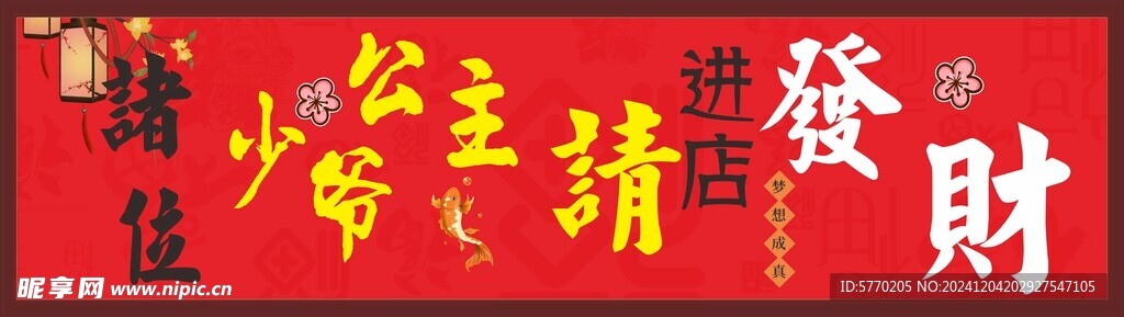 诸位公主少爷进店请发财