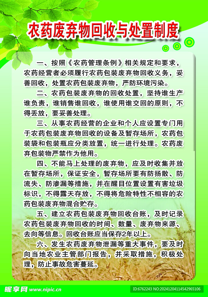 农药废弃物回收与处置制度