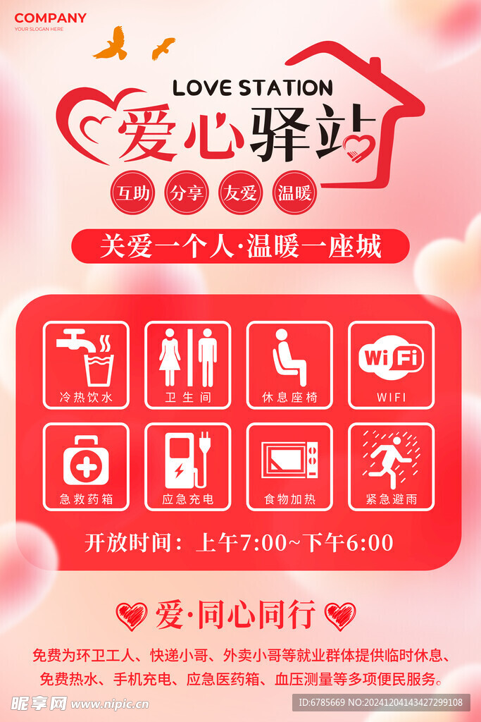 爱心驿站