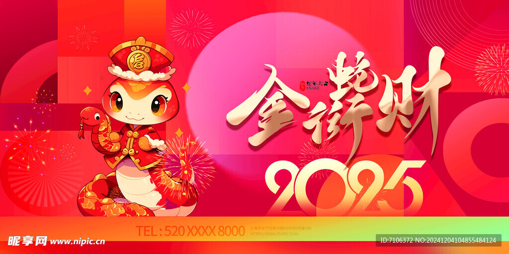 2025蛇年联欢会年会展板