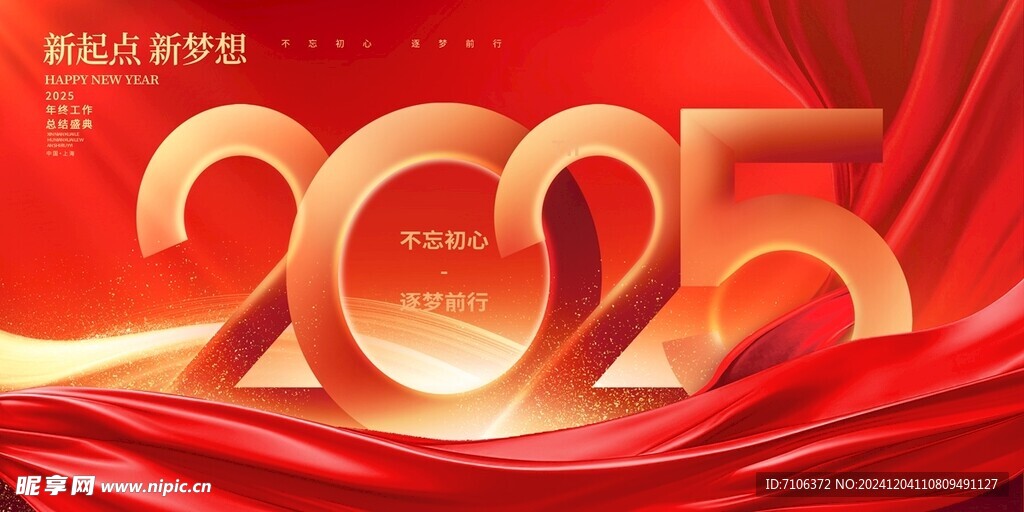 2025蛇年联欢会年会展板