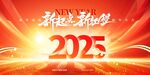 2025蛇年联欢会年会展板