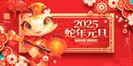 2025蛇年联欢会年会展板