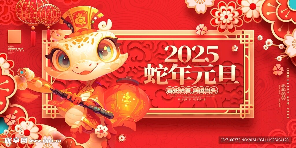 2025蛇年联欢会年会展板